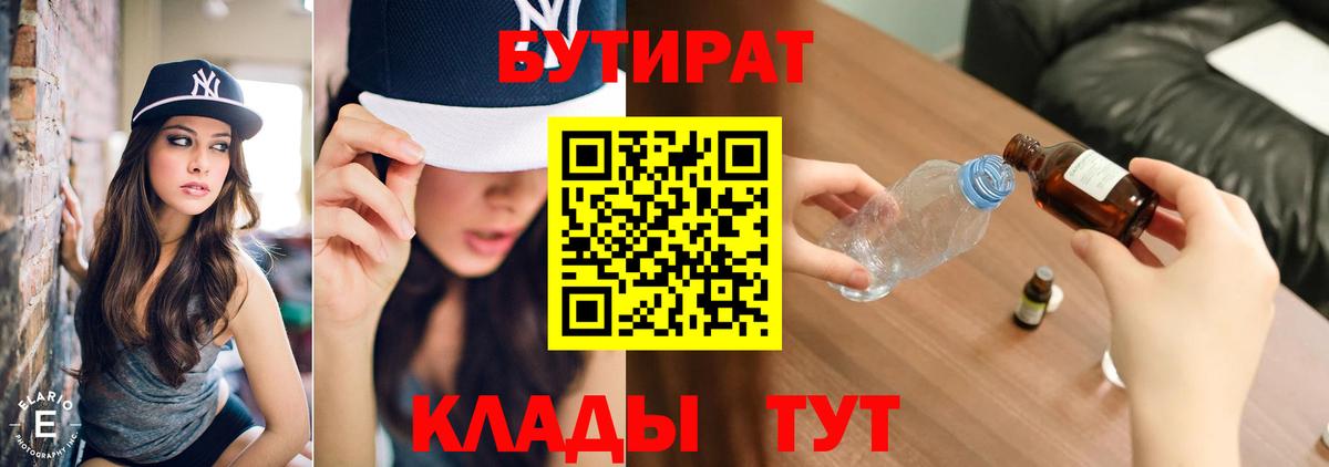 Бутират бутандиол  Вход с VPN  Орск 