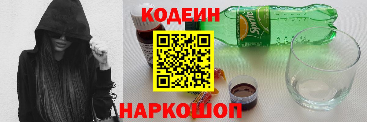 Codein напиток Lean (лин) Орск